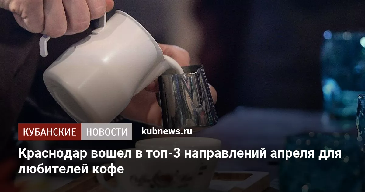 Краснодар вошел в топ-3 направлений апреля для любителей кофе