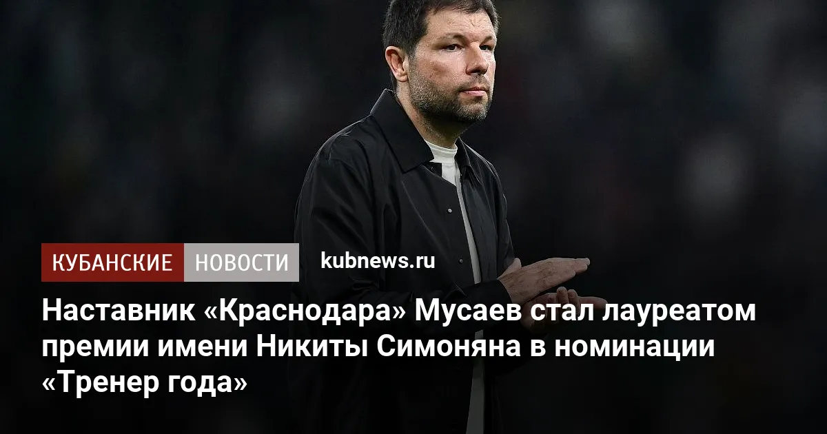 Наставник «Краснодара» Мусаев стал лауреатом премии имени Никиты Симоняна в номинации «Тренер года»