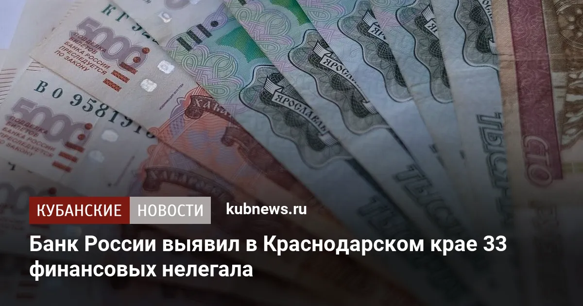 Банк России выявил в Краснодарском крае 33 финансовых нелегала