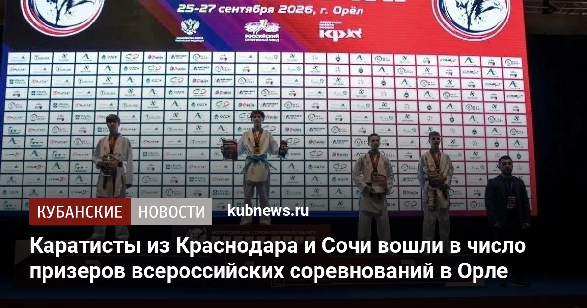 Каратисты из Краснодара и Сочи вошли в число призеров всероссийских соревнований в Орле