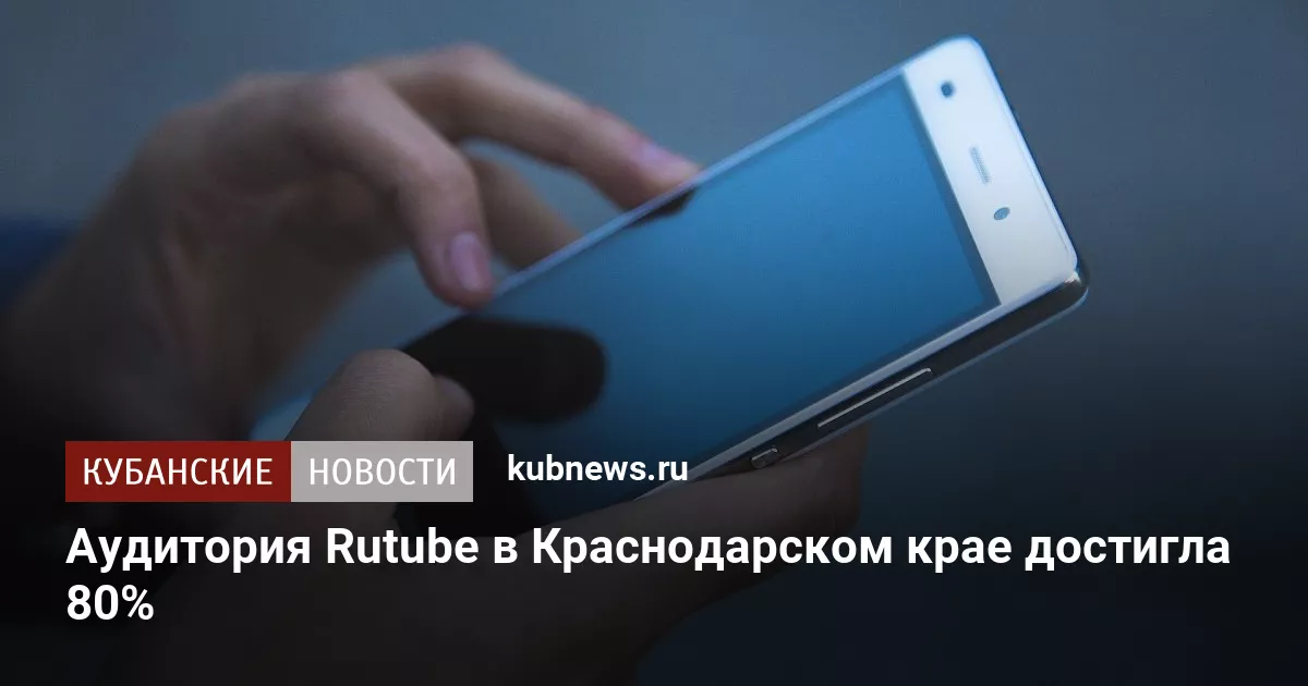 Аудитория Rutube в Краснодарском крае достигла 80%