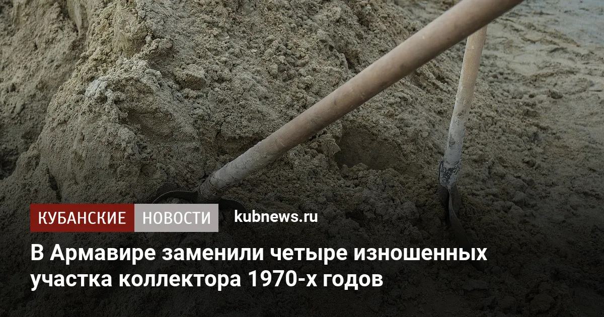 В Армавире заменили четыре изношенных участка коллектора 1970-х годов