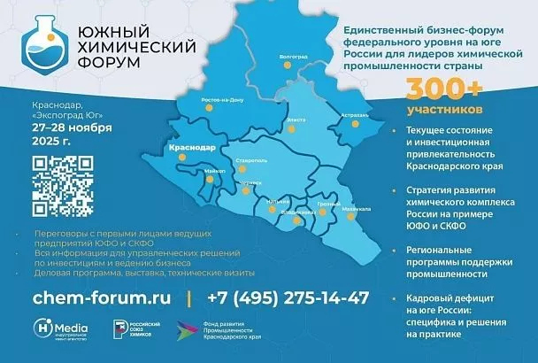Более 400 предприятий будут участвовать в первом Южном химическом форуме в Краснодаре