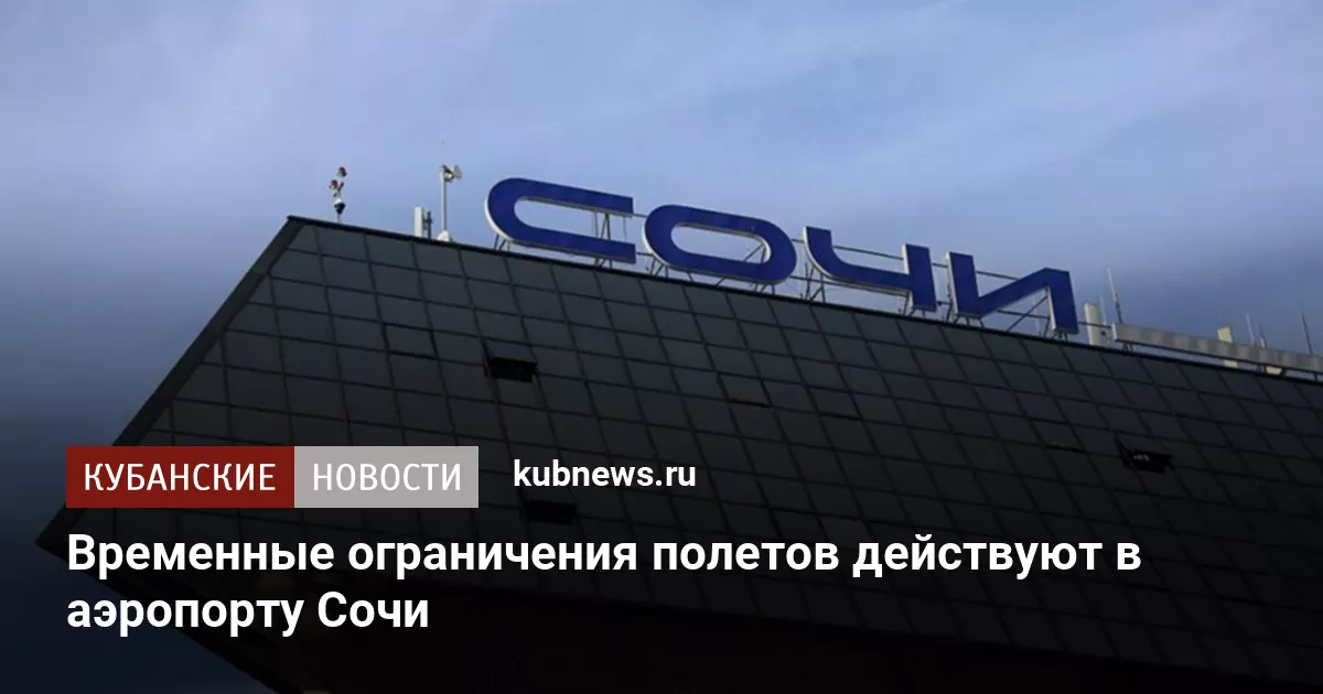 Временные ограничения полетов действуют в аэропорту Сочи
