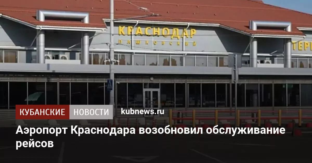 Аэропорт Краснодара возобновил обслуживание рейсов