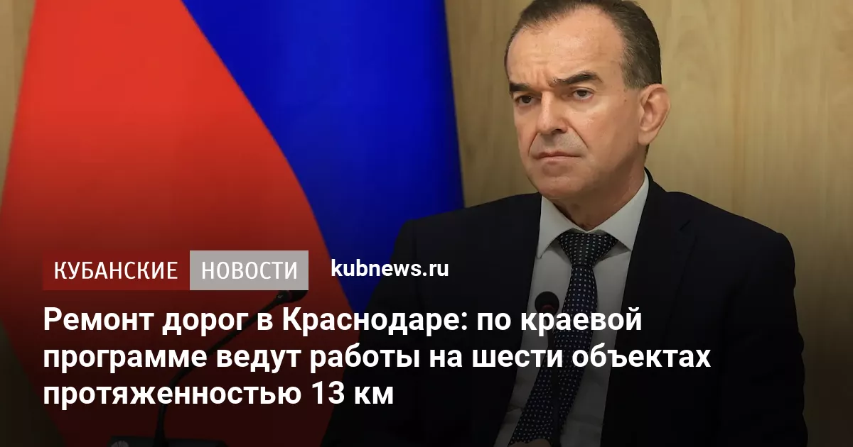 Ремонт дорог в Краснодаре: по краевой программе ведут работы на шести объектах протяженностью 13 км