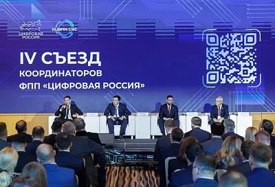 Краснодарский край участвует в Съезде региональных координаторов «Цифровой России»