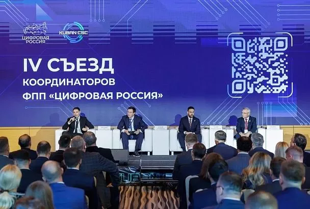 Краснодарский край участвует в Съезде региональных координаторов «Цифровой России»