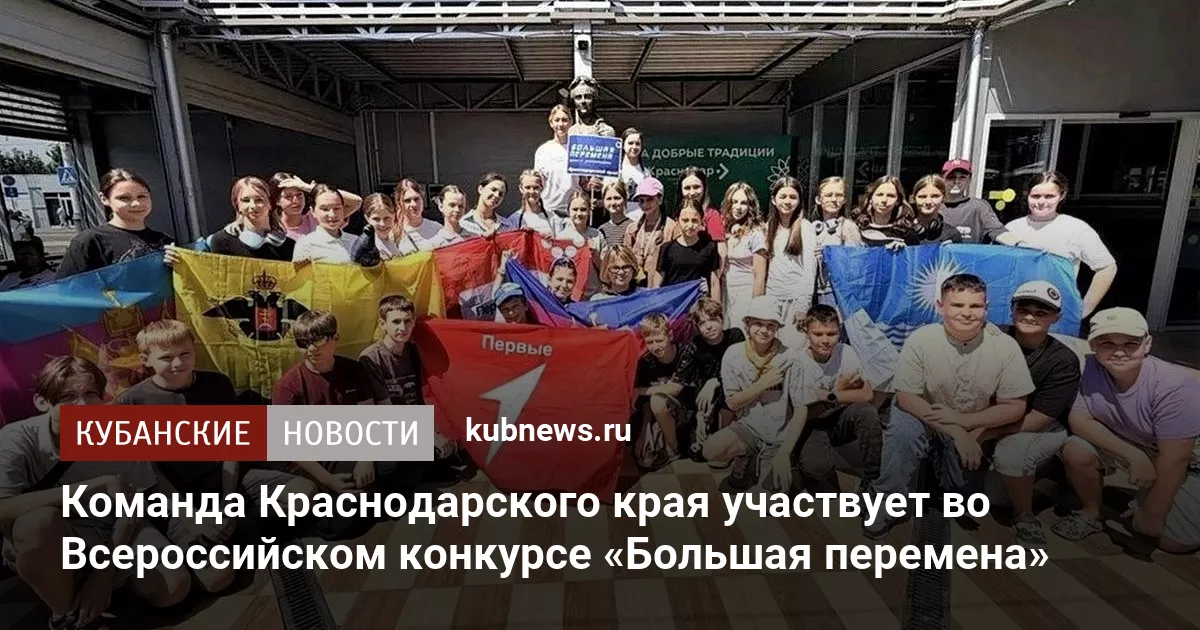 Команда Краснодарского края участвует во Всероссийском конкурсе «Большая перемена»