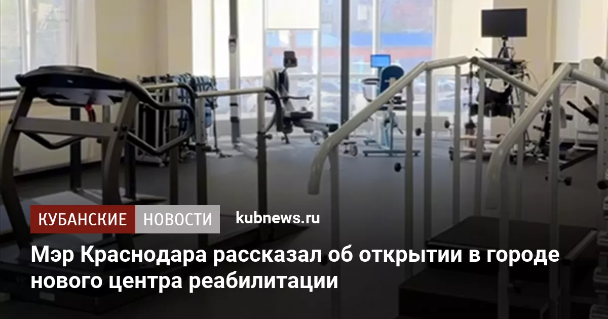 Мэр Краснодара рассказал об открытии в городе нового центра реабилитации