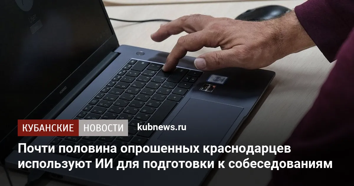 Почти половина опрошенных краснодарцев используют ИИ для подготовки к собеседованиям
