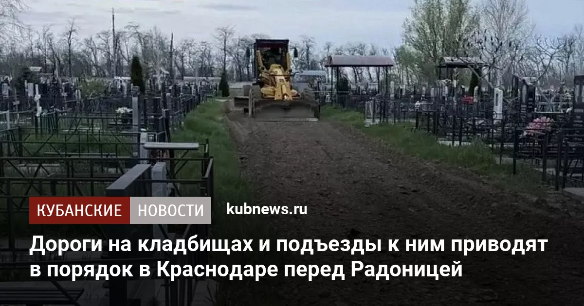 Дороги на кладбищах и подъезды к ним приводят в порядок в Краснодаре перед Радоницей