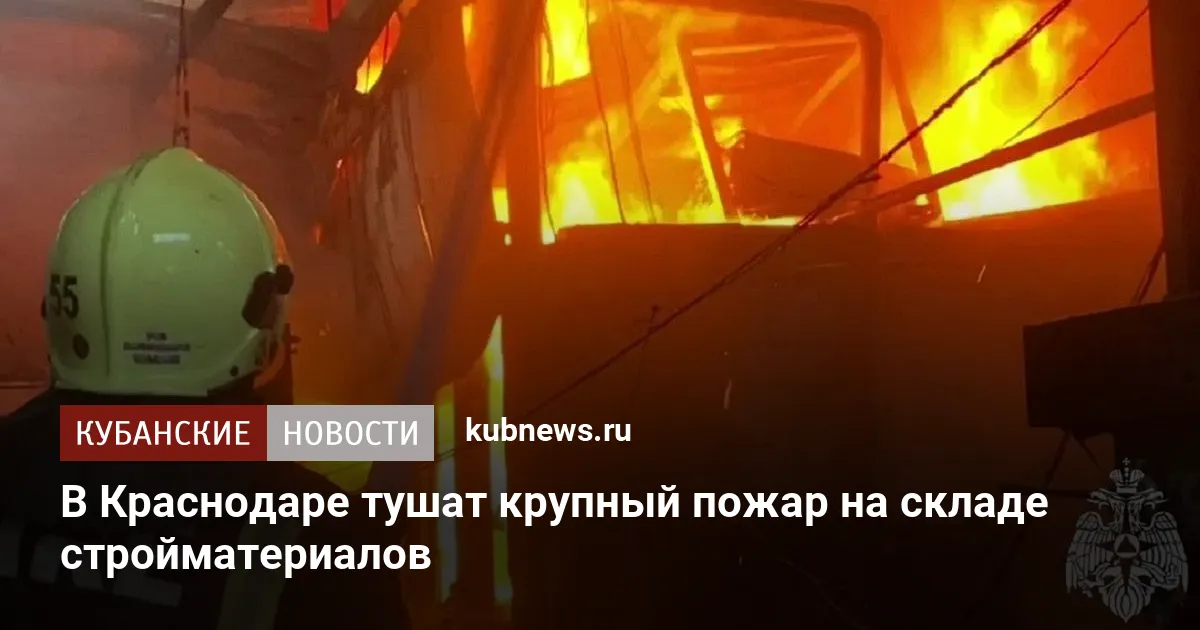 В Краснодаре тушат крупный пожар на складе стройматериалов