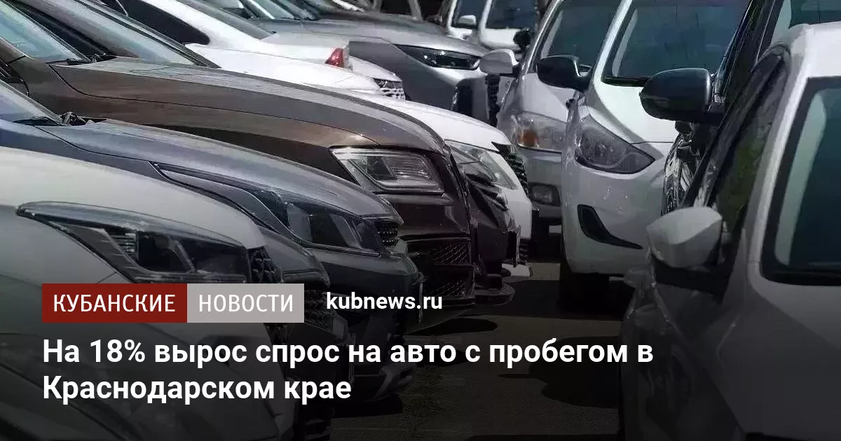 На 18% вырос спрос на авто с пробегом в Краснодарском крае