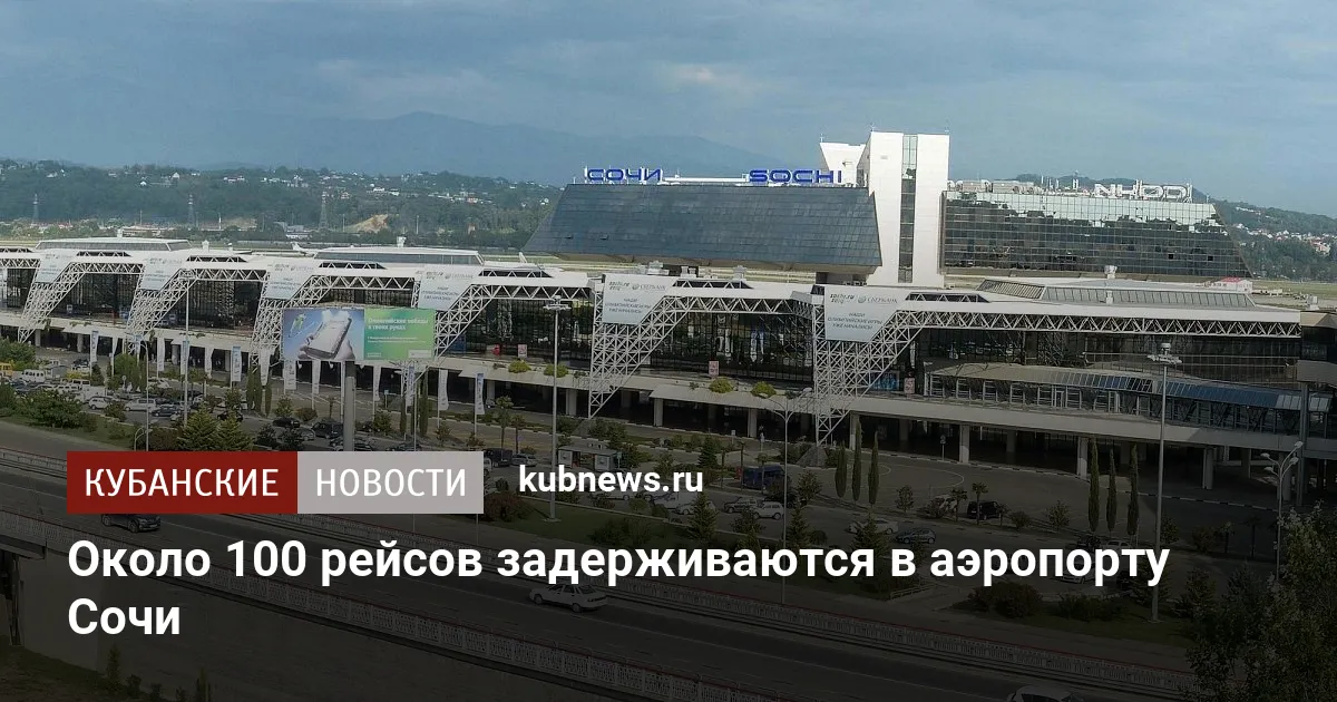 Около 100 рейсов задерживаются в аэропорту Сочи