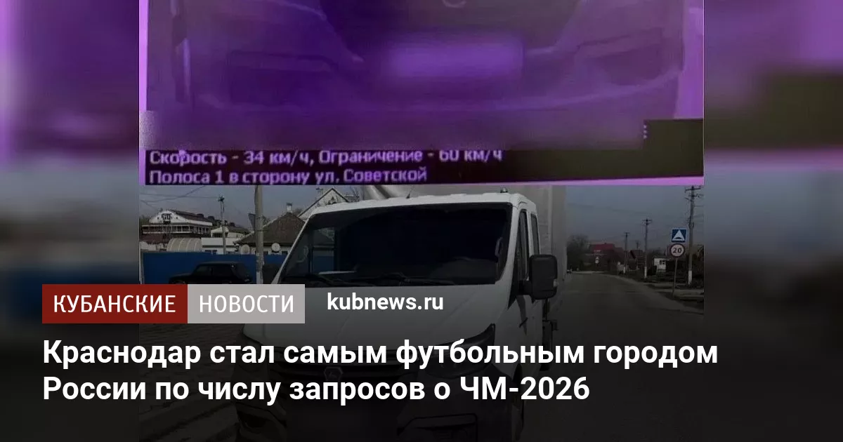 Краснодар стал самым футбольным городом России по числу запросов о ЧМ-2026