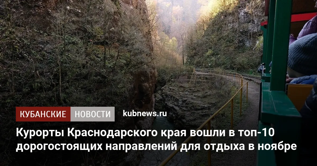 Курорты Краснодарского края вошли в топ-10 дорогостоящих направлений для отдыха в ноябре