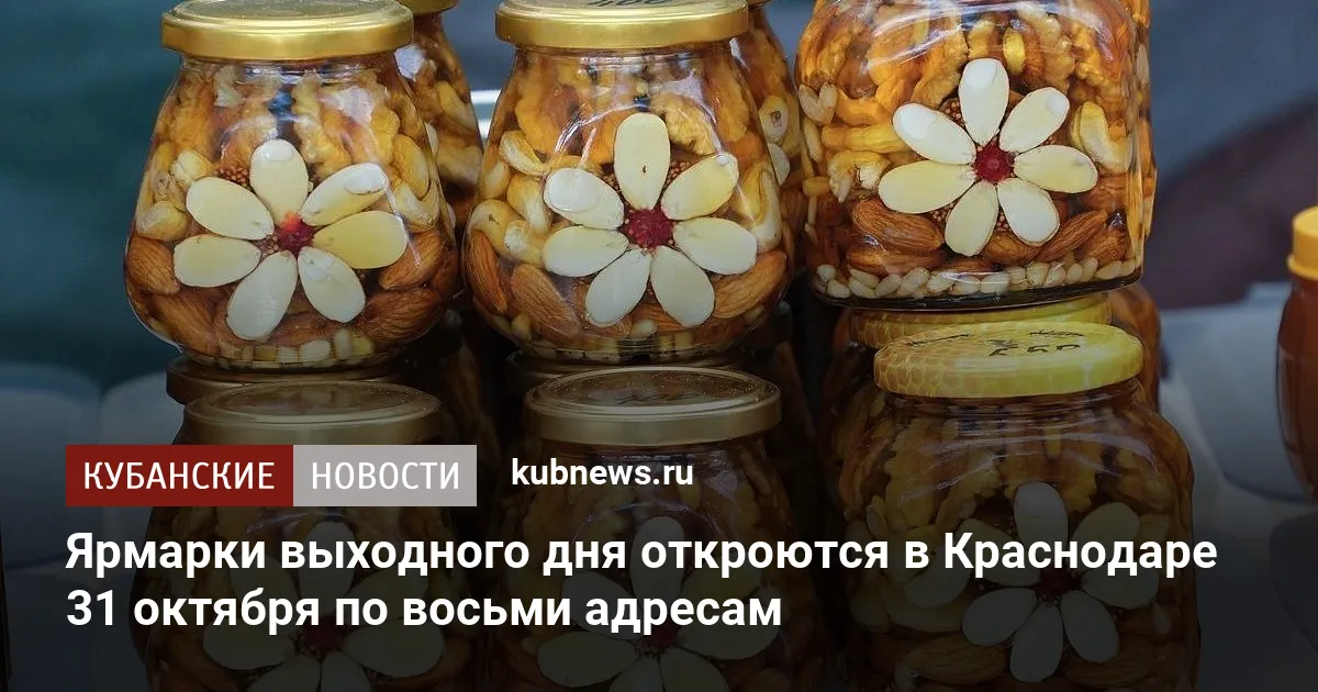 Ярмарки выходного дня откроются в Краснодаре 31 октября по восьми адресам