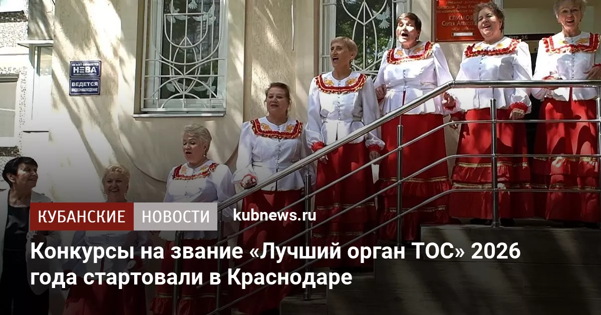 Конкурсы на звание «Лучший орган ТОС» 2026 года стартовали в Краснодаре