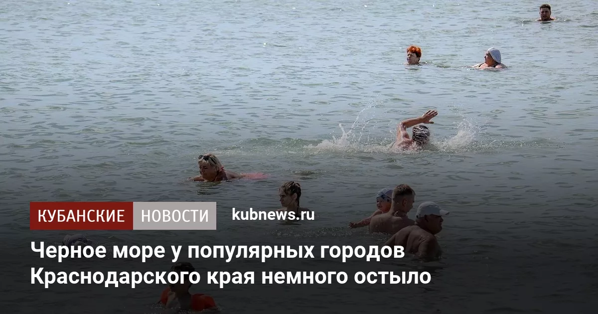 Черное море у популярных городов Краснодарского края немного остыло