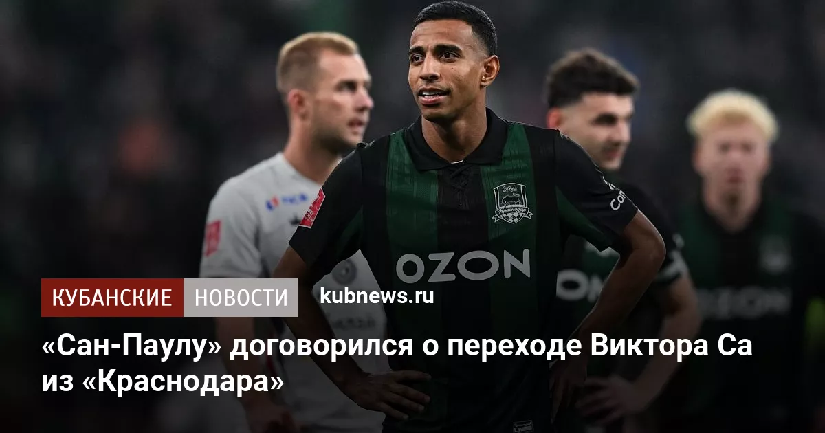 «Сан-Паулу» договорился о переходе Виктора Са из «Краснодара»