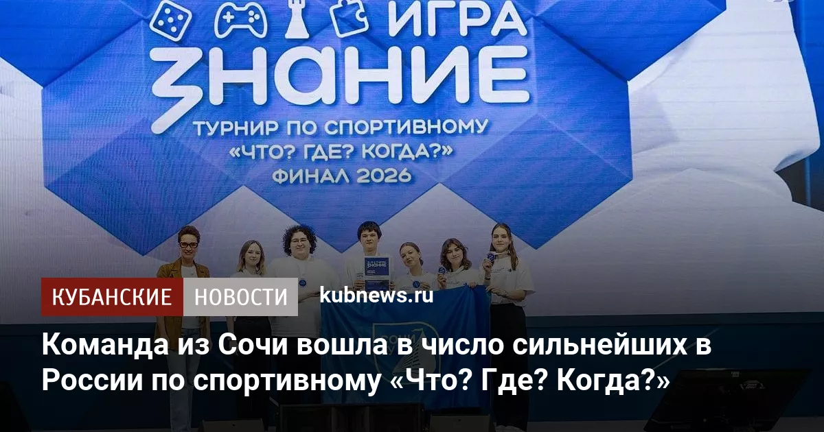 Команда из Сочи вошла в число сильнейших в России по спортивному «Что? Где? Когда?»