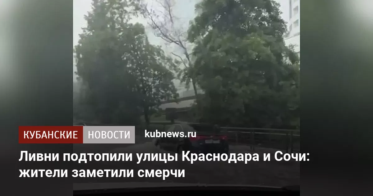 Ливни подтопили улицы Краснодара и Сочи: жители заметили смерчи