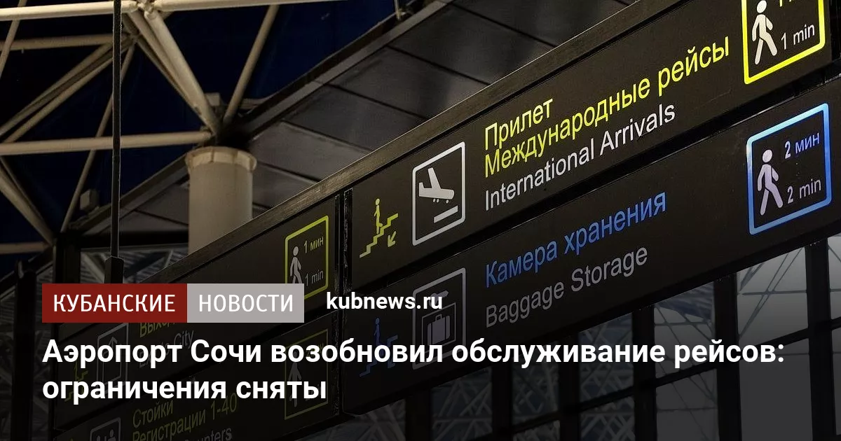 Аэропорт Сочи возобновил обслуживание рейсов: ограничения сняты