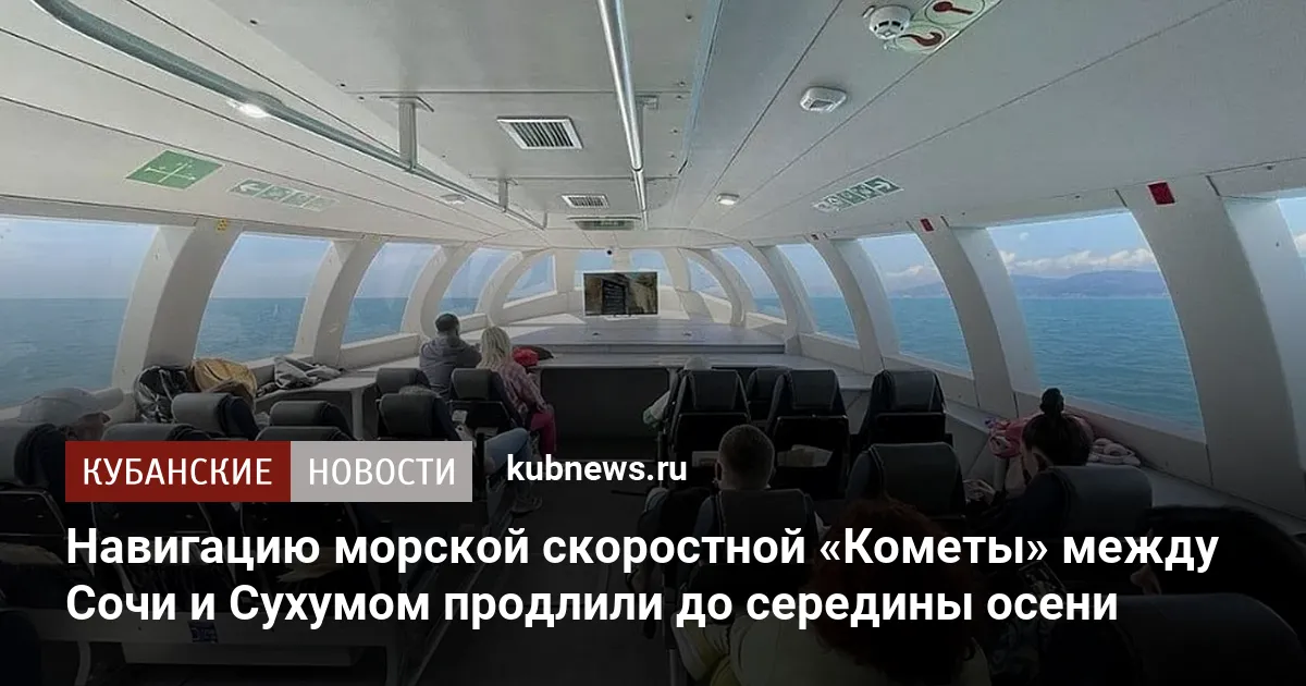 Навигацию морской скоростной «Кометы» между Сочи и Сухумом продлили до середины осени