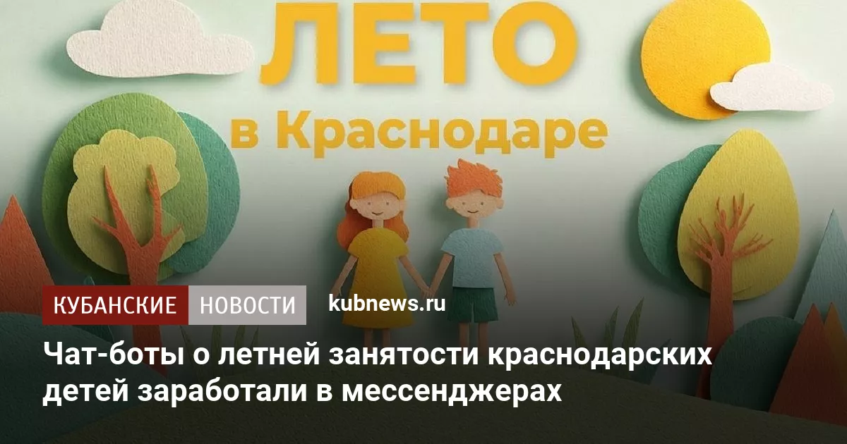 Чат-боты о летней занятости краснодарских детей заработали в мессенджерах