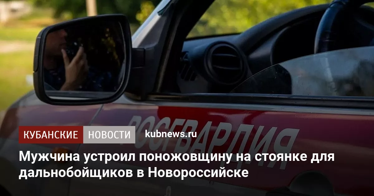 Мужчина устроил поножовщину на стоянке для дальнобойщиков в Новороссийске