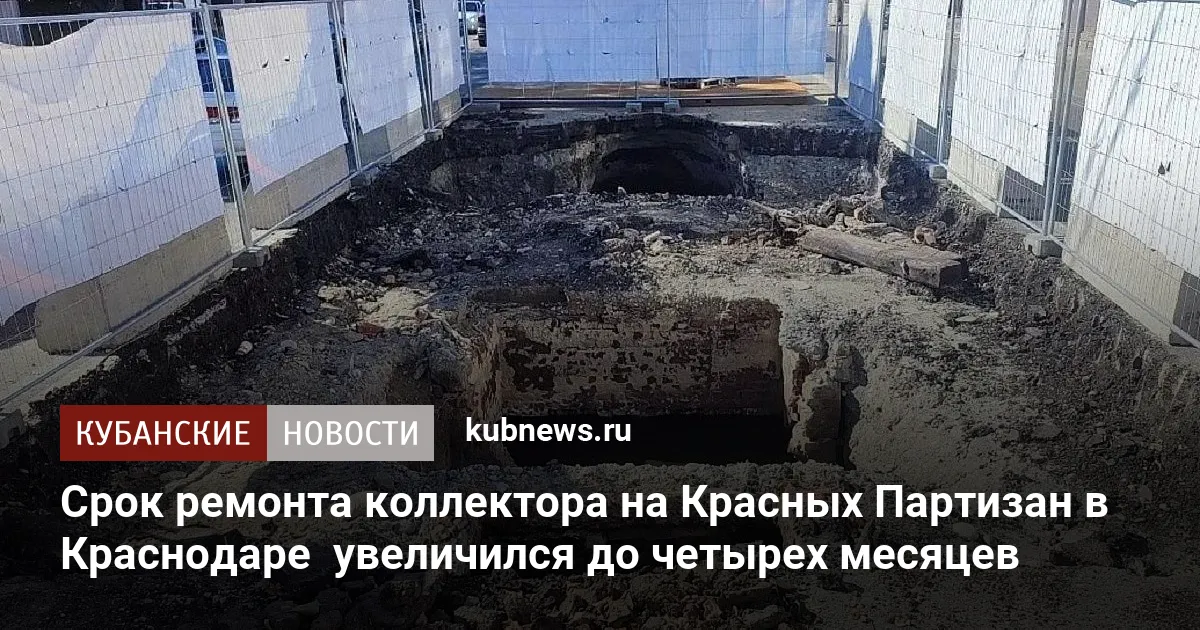 Срок ремонта коллектора на Красных Партизан в Краснодаре  увеличился до четырех месяцев
