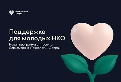 «Технологии Добра» от Совкомбанка открывают программу поддержки для молодых НКО
