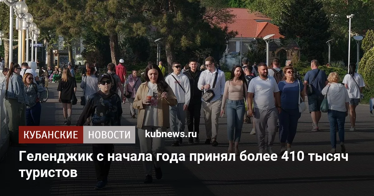 Геленджик с начала года принял более 410 тысяч туристов