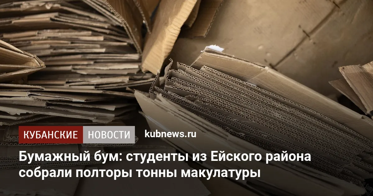 Бумажный бум: студенты из Ейского района собрали полторы тонны макулатуры