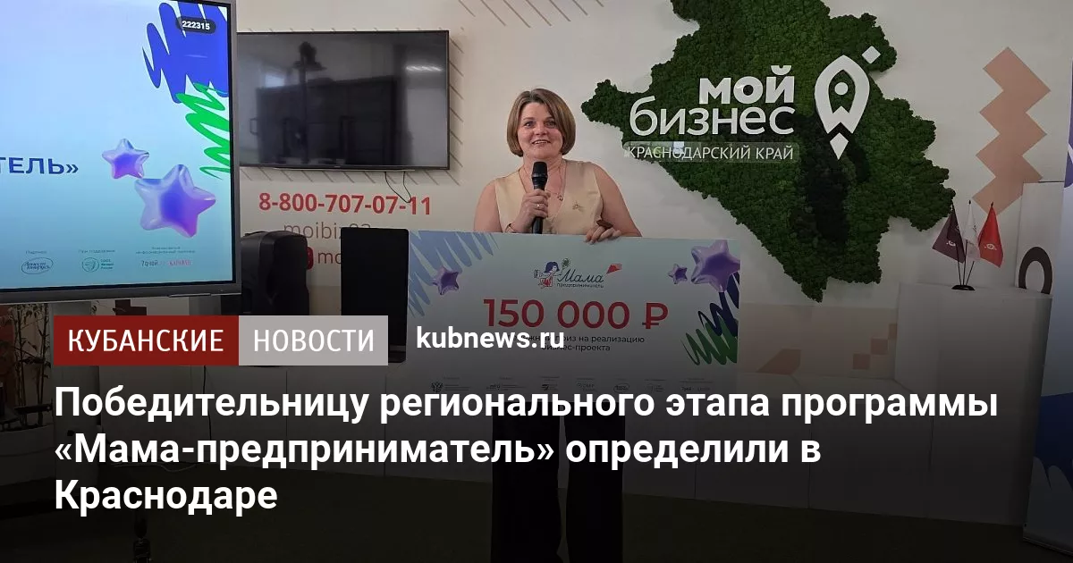 Победительницу регионального этапа программы «Мама-предприниматель» определили в Краснодаре