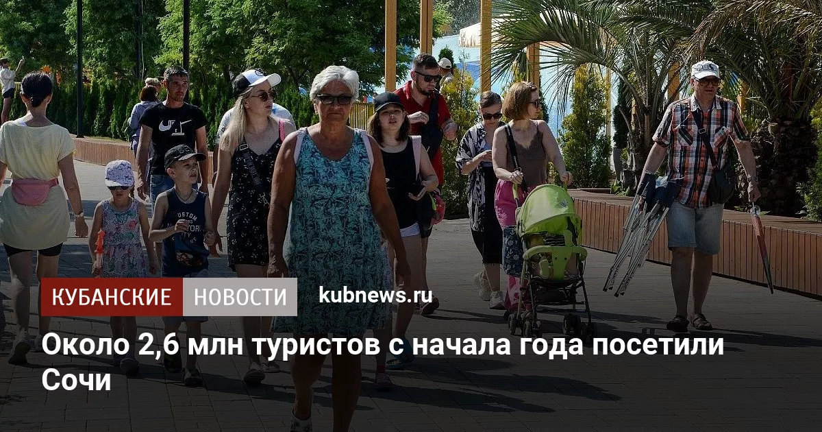 Около 2,6 млн туристов с начала года посетили Сочи