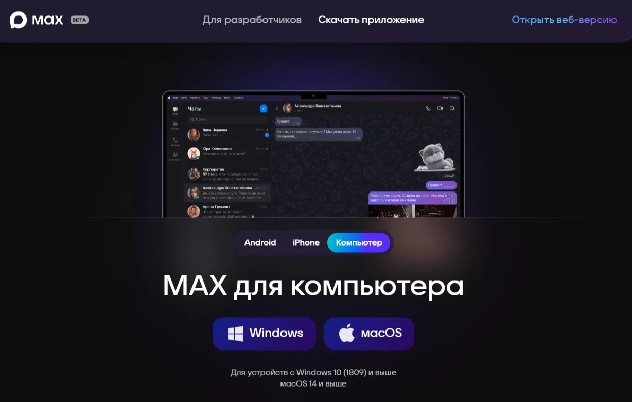 Мессенджер MAX развеял мифы о своей работе и уточнил порядок регистрации