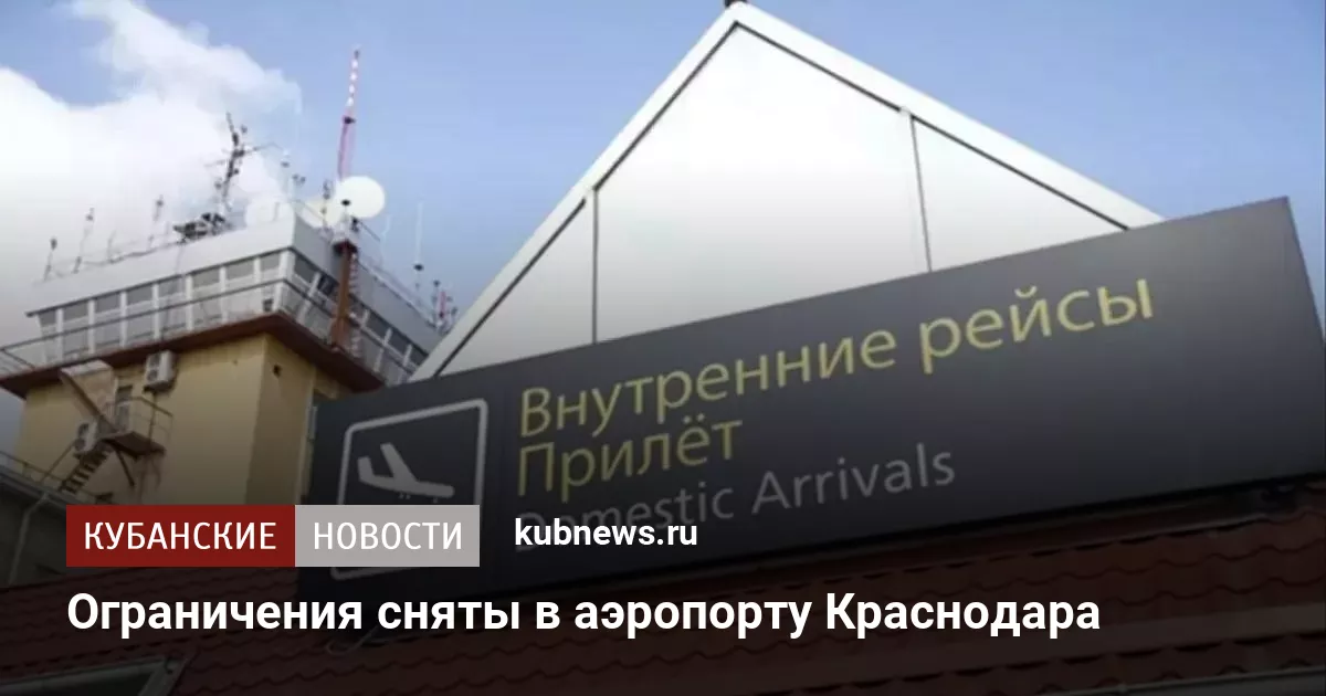 Ограничения сняты в аэропорту Краснодара