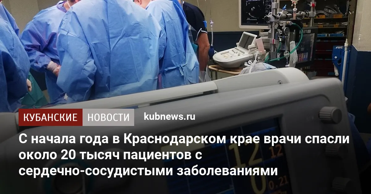 С начала года в Краснодарском крае врачи спасли около 20 тысяч пациентов с сердечно-сосудистыми заболеваниями