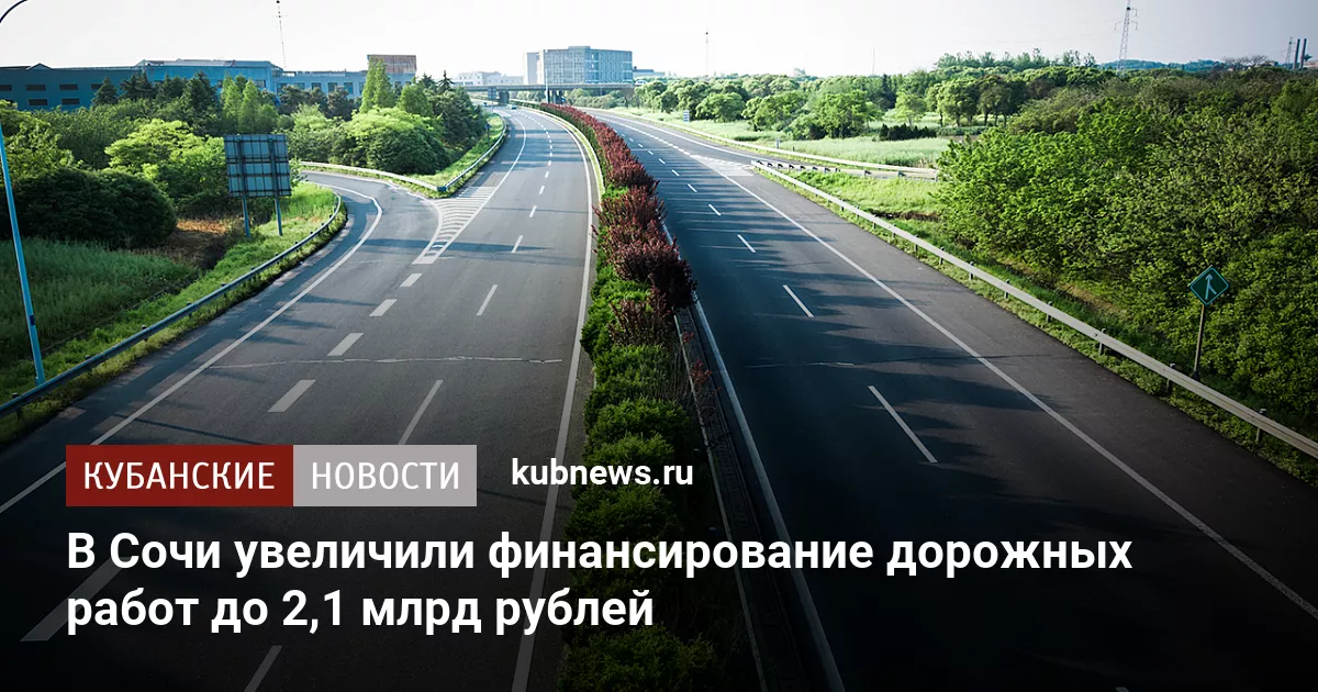 В Сочи увеличили финансирование дорожных работ до 2,1 млрд рублей