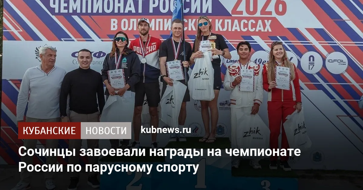 Сочинцы завоевали награды на чемпионате России по парусному спорту