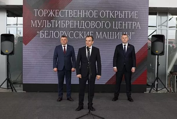 Губернатор Кубани Вениамин Кондратьев принял участие в открытии мультибрендового центра «Белорусские машины» в Усть-Лабинске