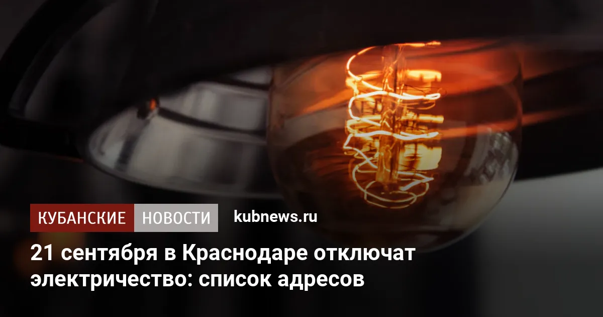21 сентября в Краснодаре отключат электричество: список адресов