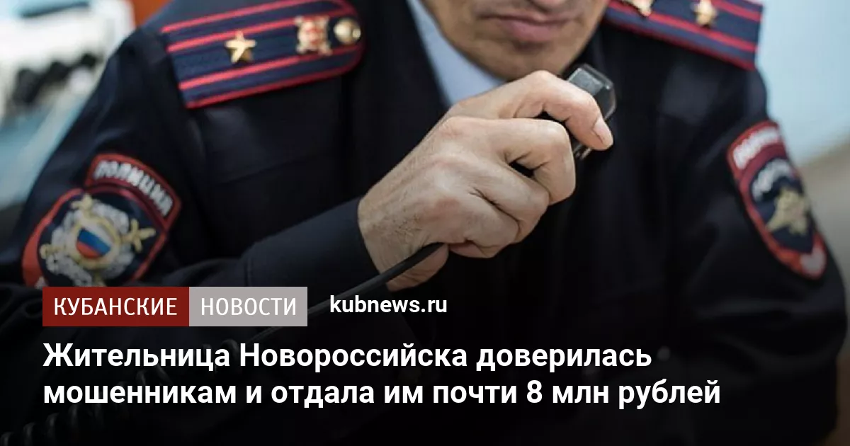 Жительница Новороссийска доверилась мошенникам и отдала им почти 8 млн рублей