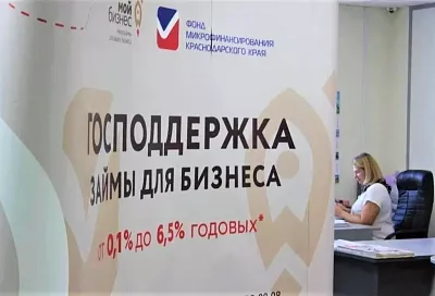 Фонд микрофинансирования Краснодарского края в 2025 году предоставил малому бизнесу льготные займы на сумму свыше 2 млрд рублей