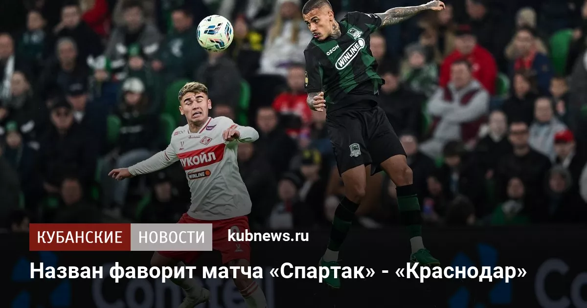 Назван фаворит матча «Спартак» - «Краснодар»