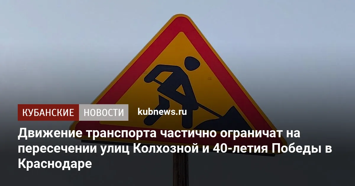 Движение транспорта частично ограничат на пересечении улиц Колхозной и 40-летия Победы в Краснодаре