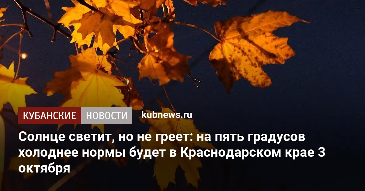 Солнце светит, но не греет: на пять градусов холоднее нормы будет в Краснодарском крае 3 октября