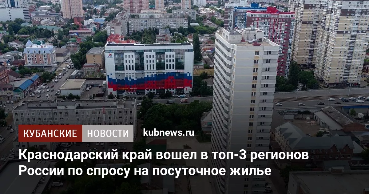 Краснодарский край вошел в топ-3 регионов России по спросу на посуточное жилье